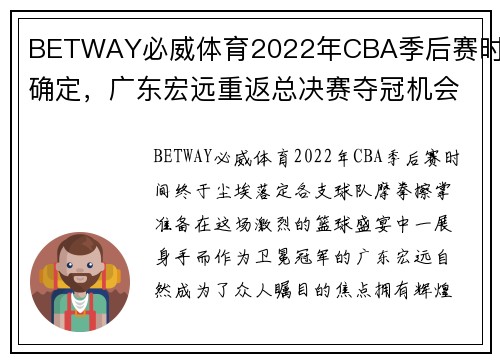 BETWAY必威体育2022年CBA季后赛时间确定，广东宏远重返总决赛夺冠机会斗士 - 副本 (2)