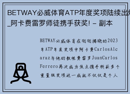 BETWAY必威体育ATP年度奖项陆续出炉_阿卡费雷罗师徒携手获奖! - 副本 (2)