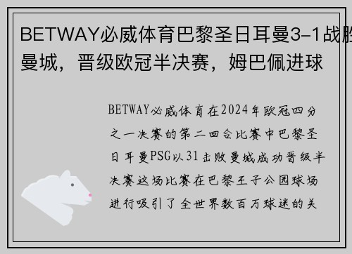 BETWAY必威体育巴黎圣日耳曼3-1战胜曼城，晋级欧冠半决赛，姆巴佩进球助球队取得胜利 - 副本