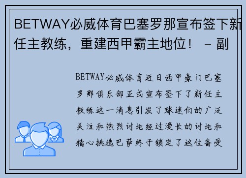 BETWAY必威体育巴塞罗那宣布签下新任主教练，重建西甲霸主地位！ - 副本