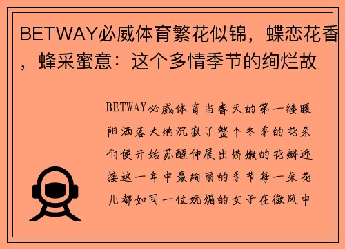 BETWAY必威体育繁花似锦，蝶恋花香，蜂采蜜意：这个多情季节的绚烂故事 - 副本