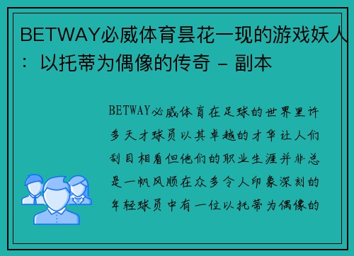 BETWAY必威体育昙花一现的游戏妖人：以托蒂为偶像的传奇 - 副本