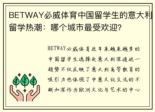 BETWAY必威体育中国留学生的意大利留学热潮：哪个城市最受欢迎？