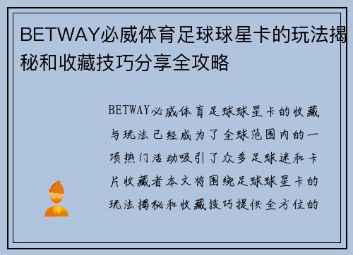 BETWAY必威体育足球球星卡的玩法揭秘和收藏技巧分享全攻略