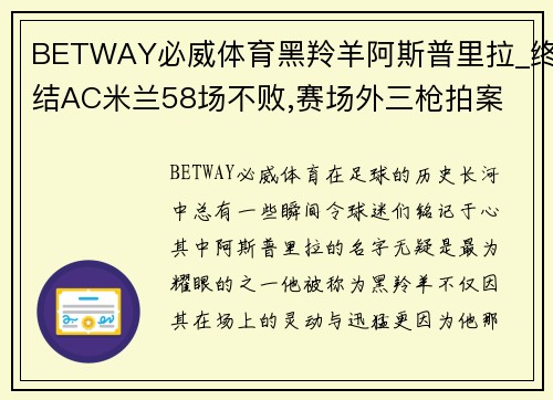 BETWAY必威体育黑羚羊阿斯普里拉_终结AC米兰58场不败,赛场外三枪拍案 - 副本