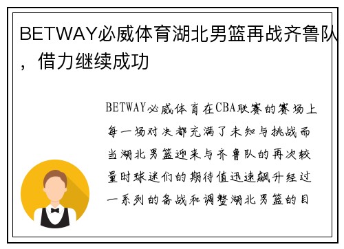 BETWAY必威体育湖北男篮再战齐鲁队，借力继续成功