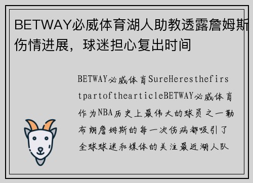 BETWAY必威体育湖人助教透露詹姆斯伤情进展，球迷担心复出时间