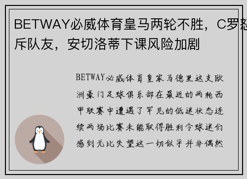 BETWAY必威体育皇马两轮不胜，C罗怒斥队友，安切洛蒂下课风险加剧