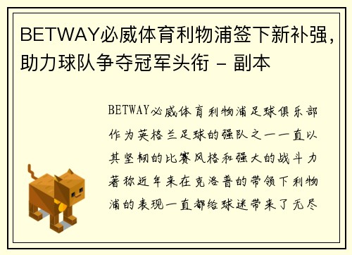 BETWAY必威体育利物浦签下新补强，助力球队争夺冠军头衔 - 副本