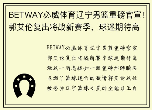 BETWAY必威体育辽宁男篮重磅官宣！郭艾伦复出将战新赛季，球迷期待高涨