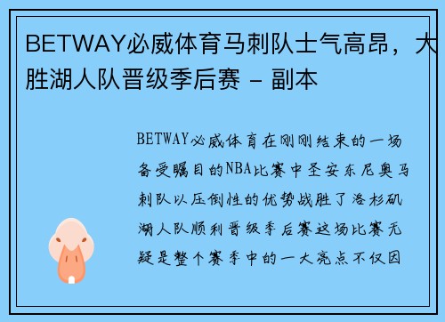 BETWAY必威体育马刺队士气高昂，大胜湖人队晋级季后赛 - 副本