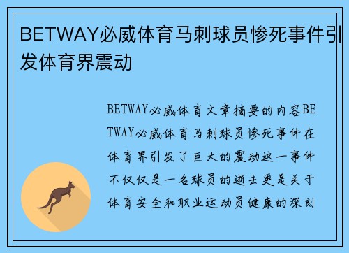 BETWAY必威体育马刺球员惨死事件引发体育界震动