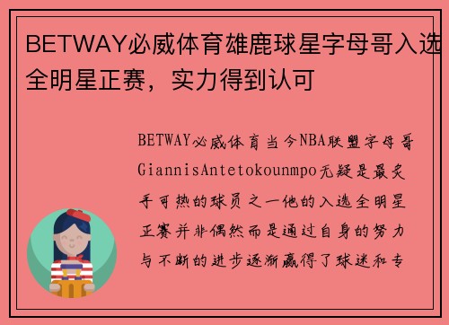 BETWAY必威体育雄鹿球星字母哥入选全明星正赛，实力得到认可