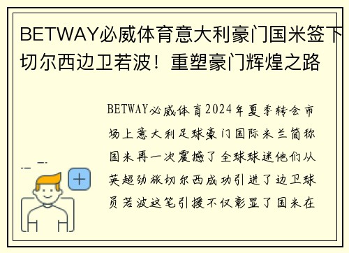 BETWAY必威体育意大利豪门国米签下切尔西边卫若波！重塑豪门辉煌之路