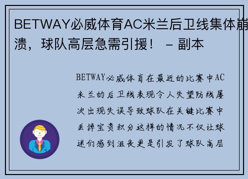 BETWAY必威体育AC米兰后卫线集体崩溃，球队高层急需引援！ - 副本