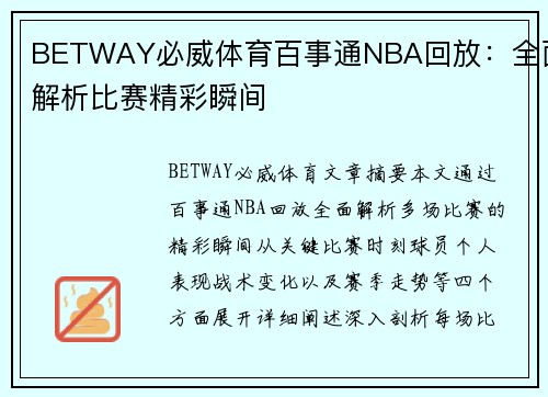 BETWAY必威体育百事通NBA回放：全面解析比赛精彩瞬间