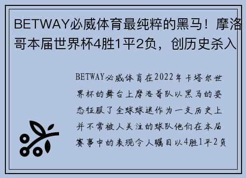 BETWAY必威体育最纯粹的黑马！摩洛哥本届世界杯4胜1平2负，创历史杀入四强